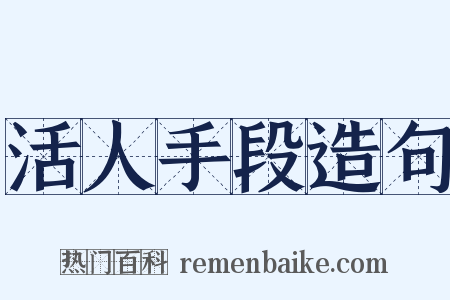 活人手段造句是什么意思的图片